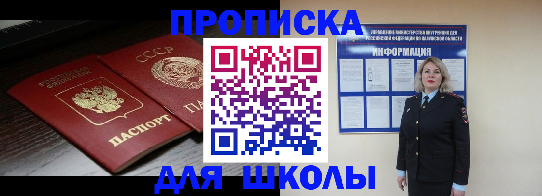 временная регистрация для школы в Котовске